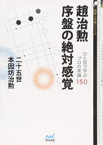 キンドル 無料電子書籍 趙治勲 序盤の絶対感覚 (囲碁人文庫シリーズ) バイ