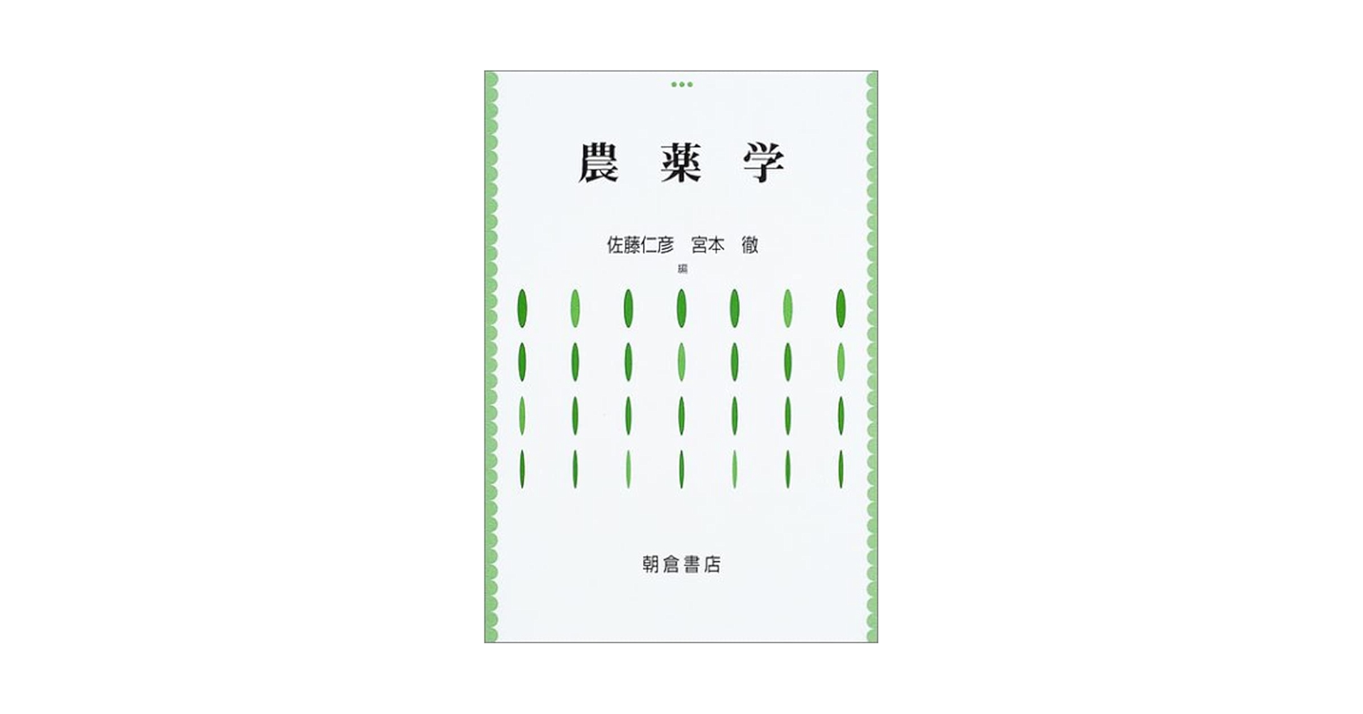 農薬学 | 佐藤 仁彦, 宮本 徹 |本 | 通販 | Amazon