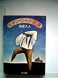 モダン・ジャズ鑑賞 (1981年) (角川文庫)