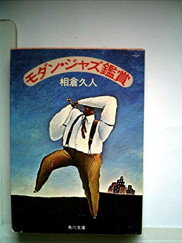 モダン・ジャズ鑑賞 (1981年) (角川文庫)