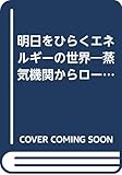 明日をひらくエネルギーの世界―蒸気機関からロータリーエンジン・光子ロケットへ (1968年)