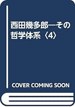 エ*ン様 西田幾多郎　その哲学体系IからⅣセット 西田幾多郎 4: その哲学体系 | 末木 剛博 |本 | 通販 | Amazon