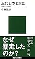 近代日本と軍部 1868-1945 (講談社現代新書 2564)