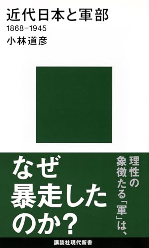 近代日本と軍部 1868-1945 (講談社現代新書 2564)