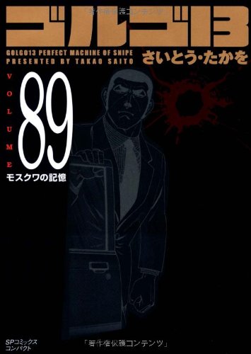 【中古】 ゴルゴ１３　ＰＯＣＫＥＴ　ＥＤＩＴＩＯＮ モスクワの記憶/リイド社/さいとう・たかを 41AqW4cMZiL.jpg