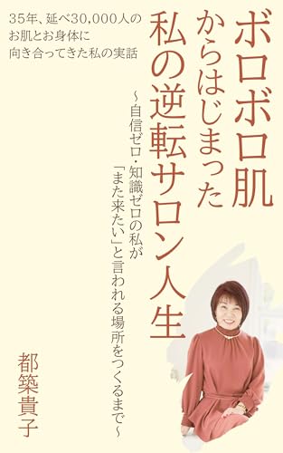 ボロボロ肌からはじまった、私の逆転サロン人生: 〜自信ゼロ、知識ゼロの私が、”また来たい”と言われる場所を作るまで〜