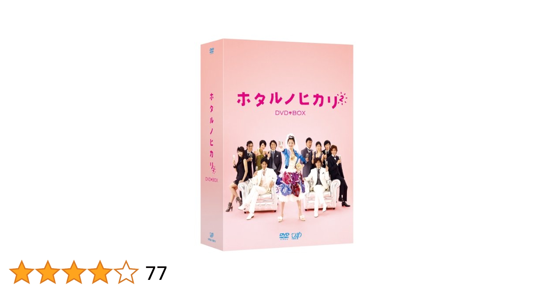 「ホタルノヒカリ１、２」〈DVD-BOX〉＋〈映画 Blu-ray〉 ホタルノヒカリ」 Blu-ray BOX | 日テレポシュレ本店 日本テレビ