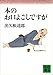 本のお口よごしですが (講談社文庫)