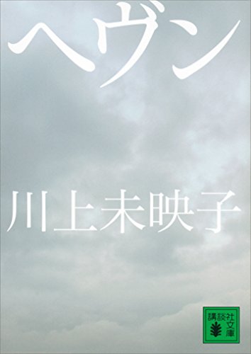 スマホ 無料電子書籍 ヘヴン (講談社文庫) バイ