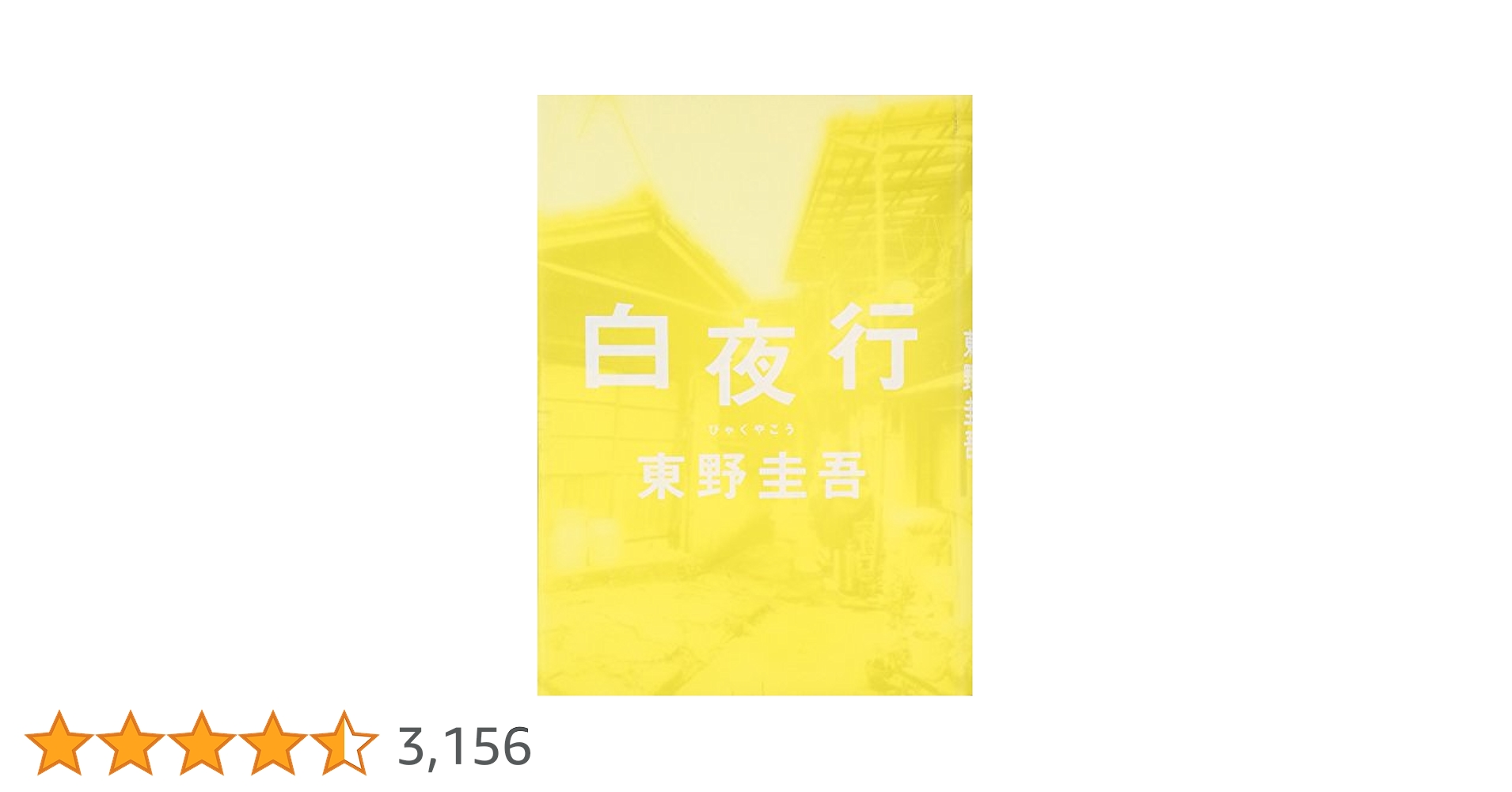 Amazon.co.jp: 白夜行 : 東野 圭吾: 本