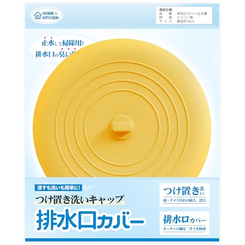 排水口カバー つけ置き洗いキャップ 【つけ置き・オキシ漬け・漂白・シンク掃除に】 シリコン製品 シンク フタ 風呂 排水溝 排水口 蓋 はいすいこう カバー 臭い止め 流し排水用 止水蓋 止水キャップ シンクストッパー 直径15cm (向日葵色, 直径約15cm (1枚入り))