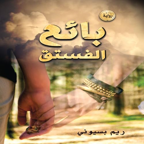 Page de couverture de بائع الفستق
