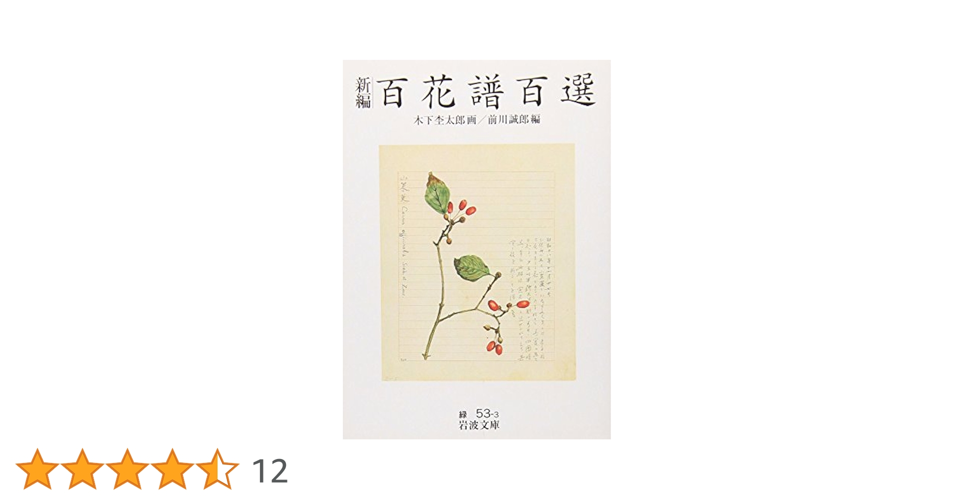 木下杢太郎 百花譜百選 岩波書店　★ 新百花譜百選／木下 杢太郎, 前川 誠郎｜人文・社会科学書