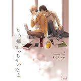 もう捕まっちゃいなよ 1 (Ficus)