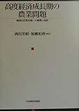 高度経済成長期の農業問題: 戦後自作農体制への挑戦と帰結