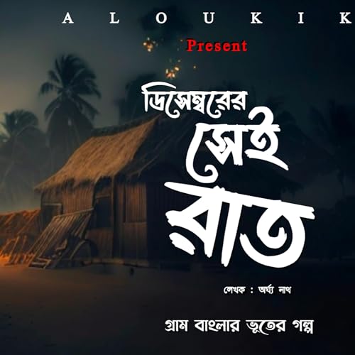 সেই রাত ( BHUTER GOLPO )