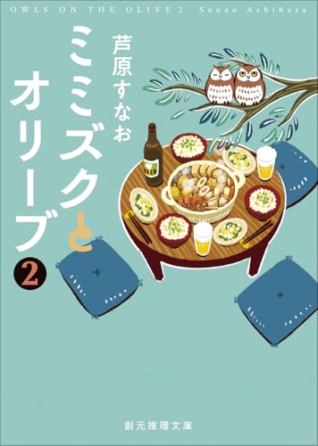 ミミズクとオリーブ2【改題・新装版】 (創元推理文庫)