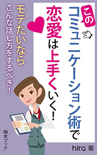 このコミュニケーション術で恋愛は上手くいく! : 恋愛にはコミュニケーションが大切 (柚木ブック)