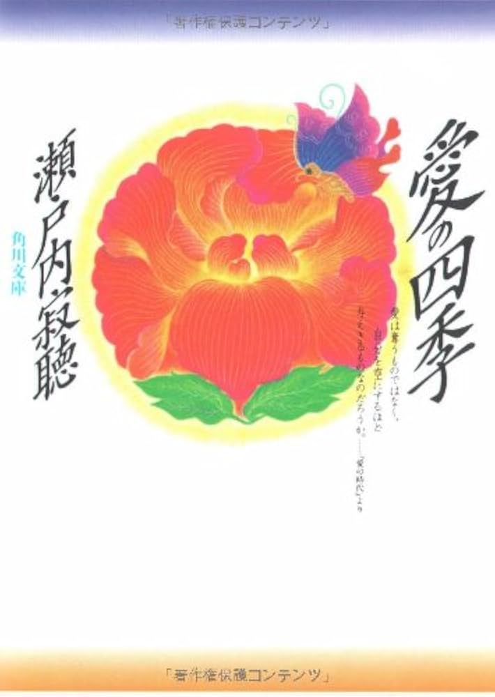 愛の四季 (角川文庫 せ 1-8) | 瀬戸内 寂聴 |本 | 通販 | Amazon