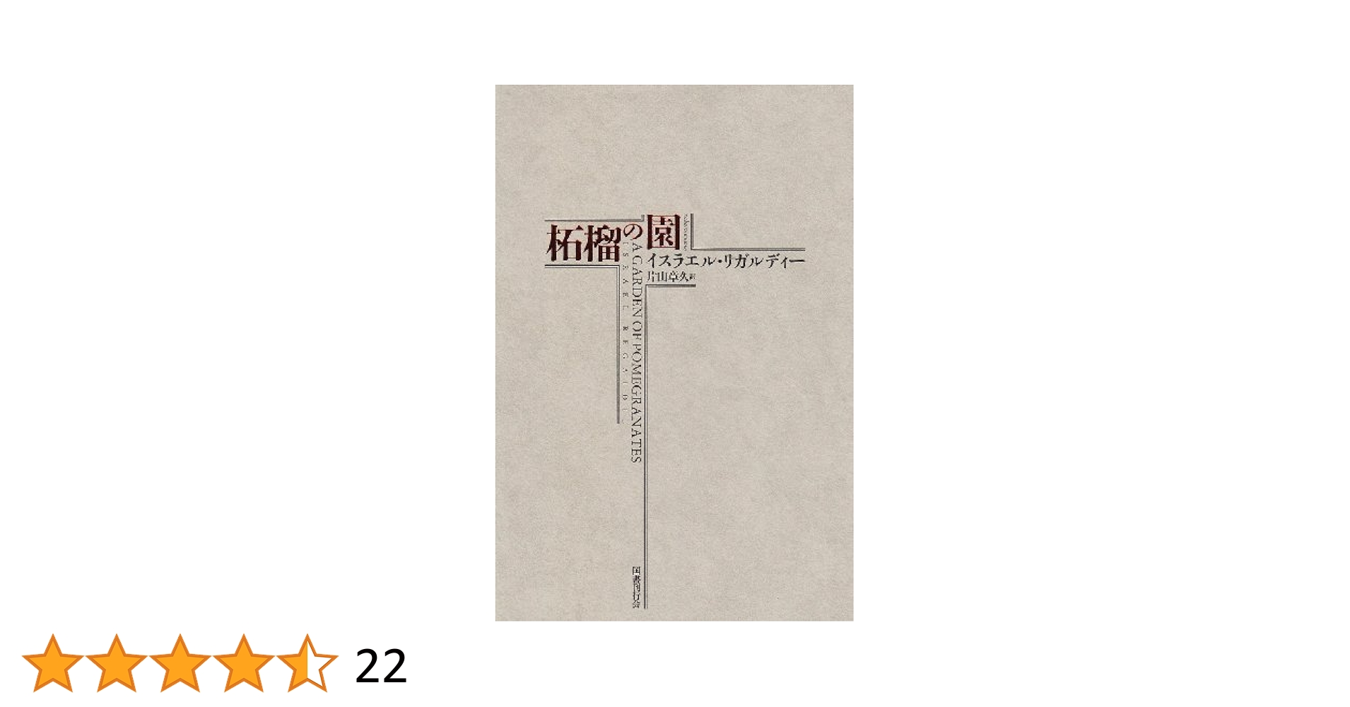 A garden of pomegranates : 柘榴の園 世界魔法大全 3 517q2f1jGcL._UF350,350_QL50_.jpg