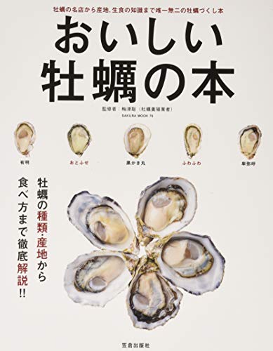 おいしい牡蠣の本 (サクラムック)
