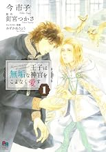 王子は無垢な神官をこよなく愛す 1巻の表紙