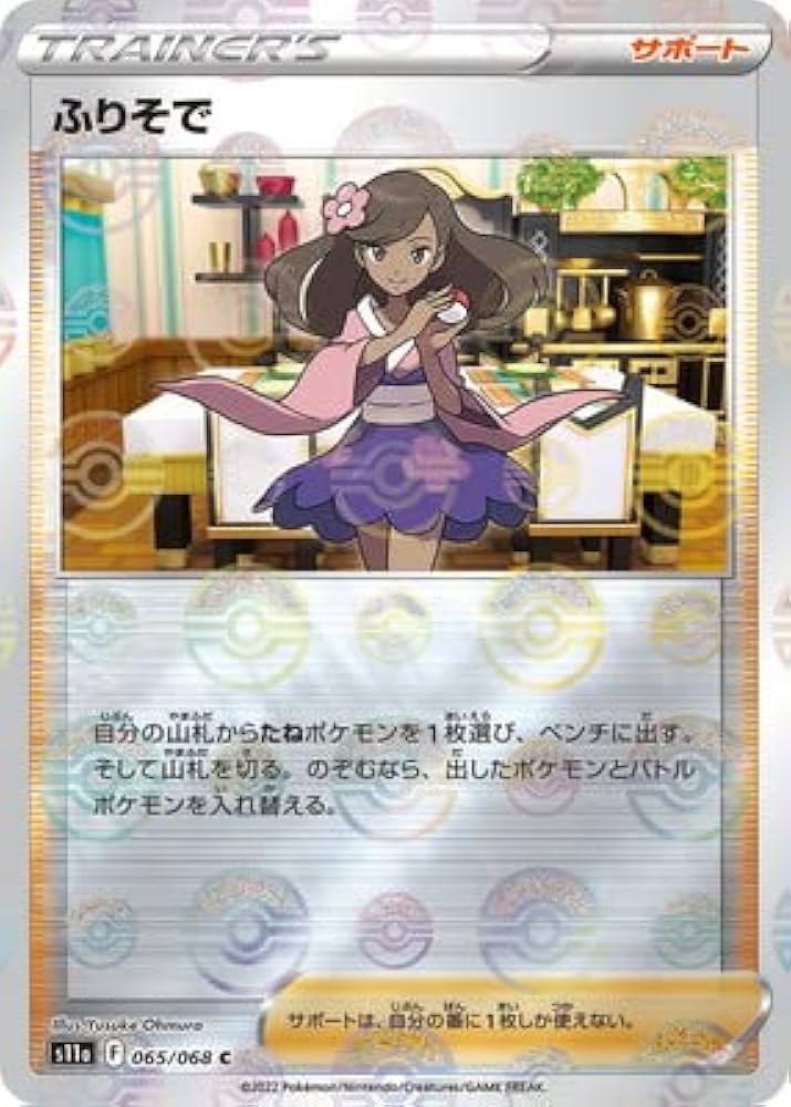 ポケモン - ポケモンカード　ふりそでSR 状態A-〕ふりそで【SR】{082/068}