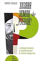 Хозяин земли русской? Самодержавие и бюрократия в эпоху модерна 5444806282 Book Cover