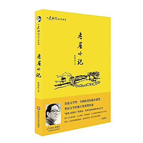 Listen Shi Tiesheng tell life stories the old house a