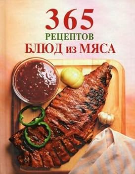 Hardcover 365 recipes from meat / 365 retseptov blyud iz myasa [Russian] Book
