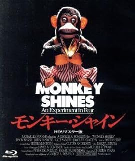 モンキー・シャイン (1988年)
