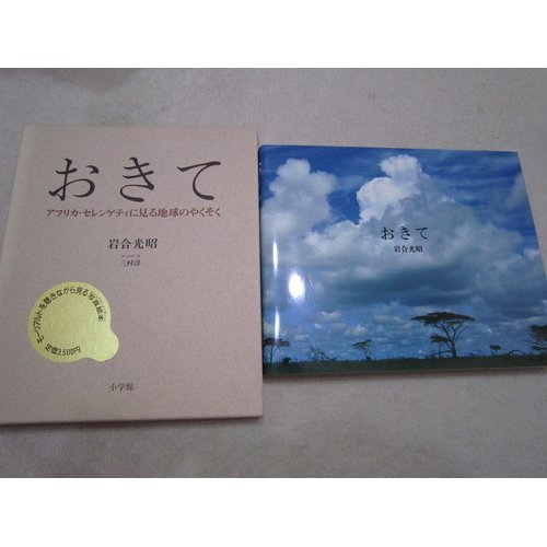 絶版　1986年　小学館　おきて　岩合光昭 おきて | 岩合 光昭 |本 | 通販 | Amazon