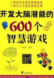 Paperback 600 potential development of the brain Wisdom Games [Chinese] Book