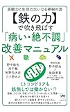 【鉄の力】で吹き飛ばす「病い・絶不調」改善マニュアル 直観力と生命の大いなる神秘の源
