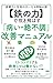 【鉄の力】で吹き飛ばす「病い・絶不調」改善マニュアル