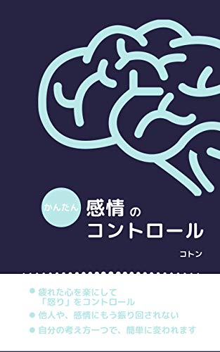 感情をコントロールする簡単な方法 怒りを手離してストレス解消 コトン Kindle本 Kindleストア Amazon