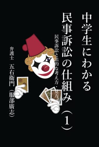 中学生にわかる民事訴訟の仕組み（１）: 民事訴訟と法的な考え方・見方 (Japanese Edition)