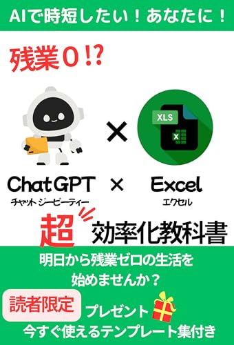 『残業0!?ChatGPT×Excel超効率化教科書』