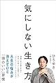 気にしない生き方