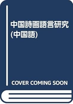 Tankobon Softcover Chinese Poetry and Language Study (Paperback) Book