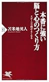 本番に強い脳と心のつくり方 スポーツで頭がよくなる (PHP新書)