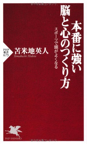 本番に強い脳と心のつくり方 スポーツで頭がよくなる (PHP新書)