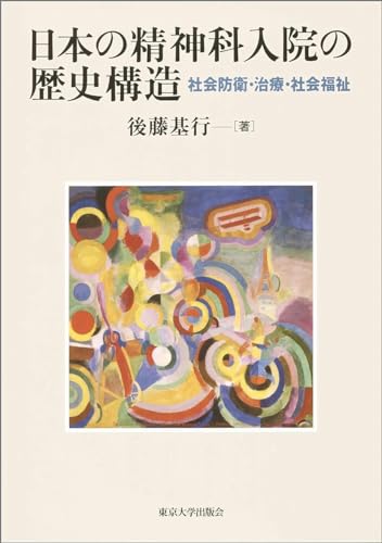 日本の精神科入院の歴史構造 社会防衛・治療・社会福祉