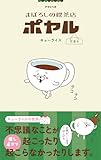 まぼろしの喫茶店ポヤル　営業中