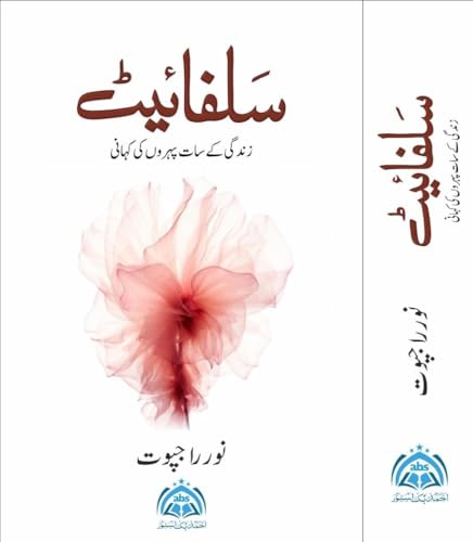 Image of Sulphite - Urdu Novel by Noor Rajpoot، سلفائیٹ موٹیوشنل ناول