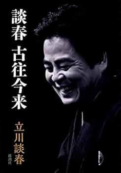 Amazon.co.jp: 談春 古往今来 : 立川 談春: 本