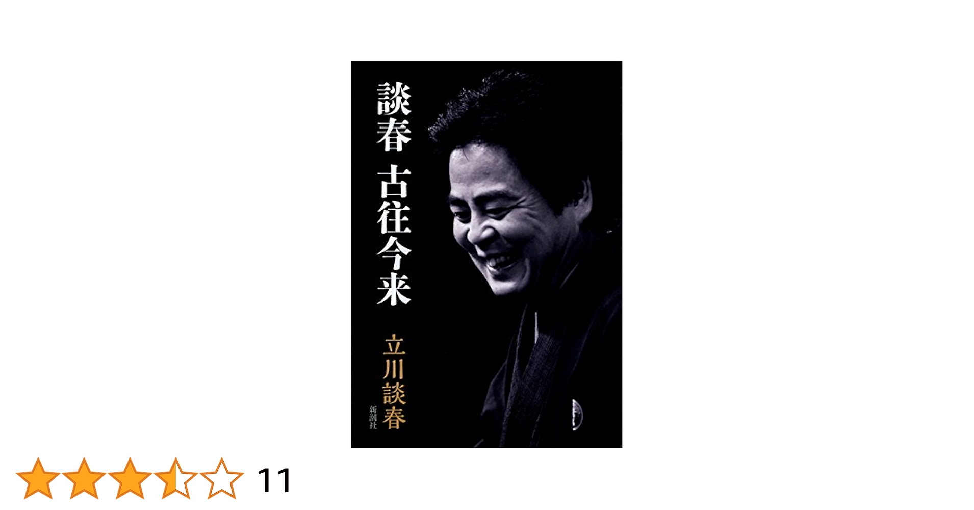 Amazon.co.jp: 談春 古往今来 : 立川 談春: 本
