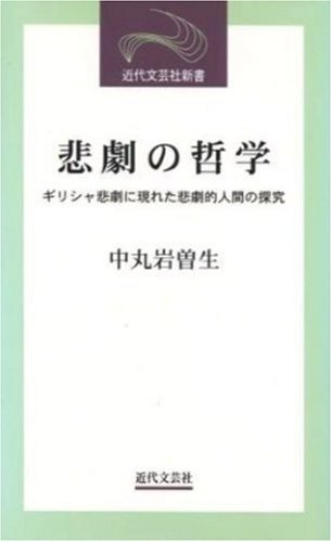 悲劇の哲学: ギリシャ悲劇に現れた悲劇的人間の探究 (近代文芸社新書)
