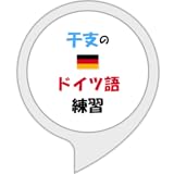 干支のドイツ語練習