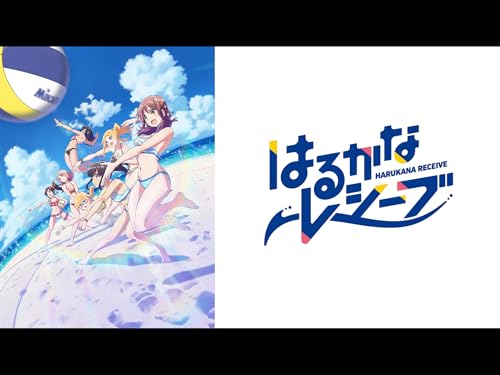 はるかなレシーブ